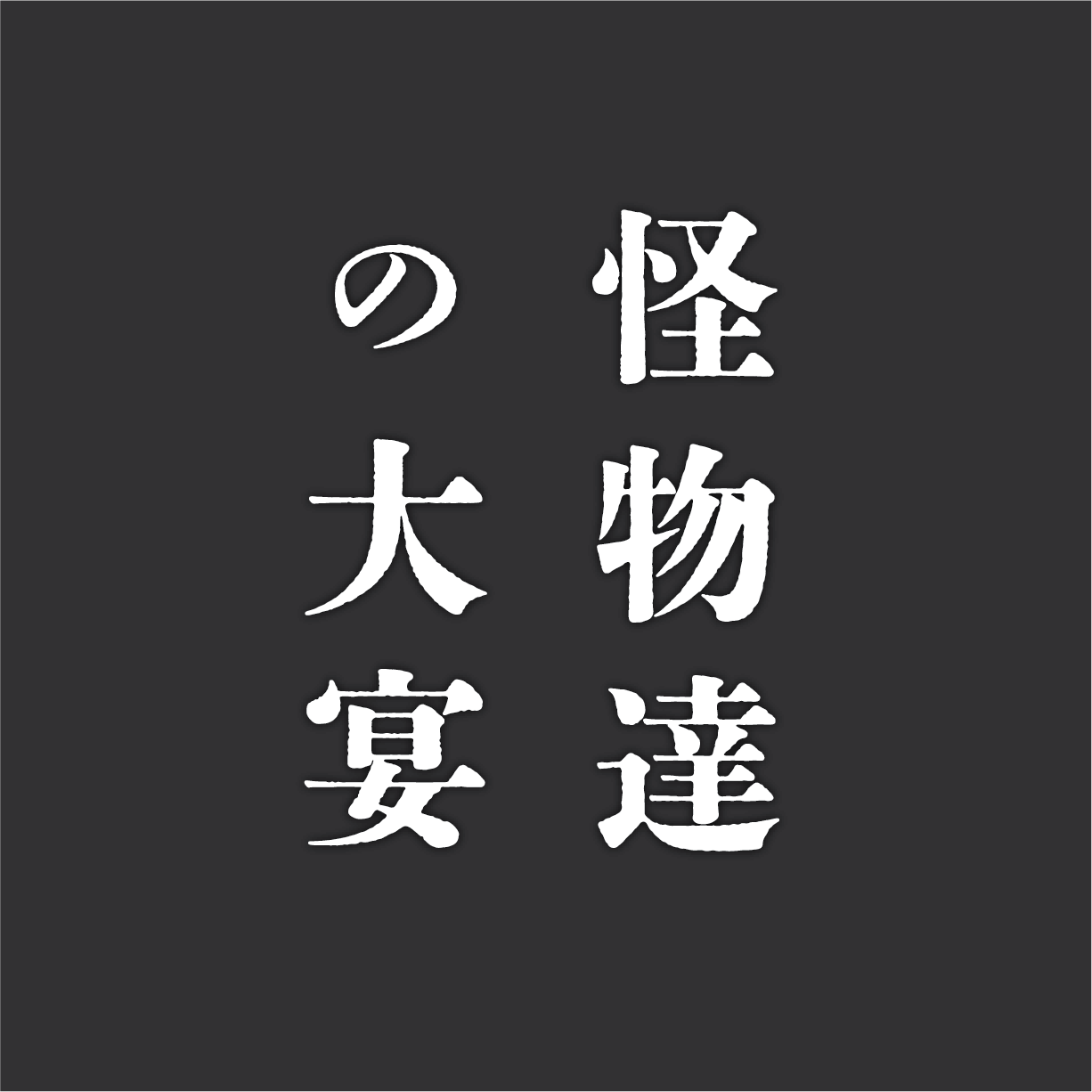 【土日ｰK66】「マジック・マジック」スペルカードとジョブカードを駆使し、モンスターを倒すバトルゲーム！